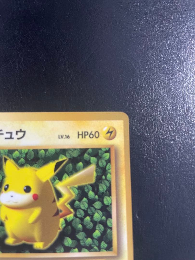 旧裏 ピカチュウ 「月刊コロコロコミック96年11月号」 おまけ　☆枠ズレ☆