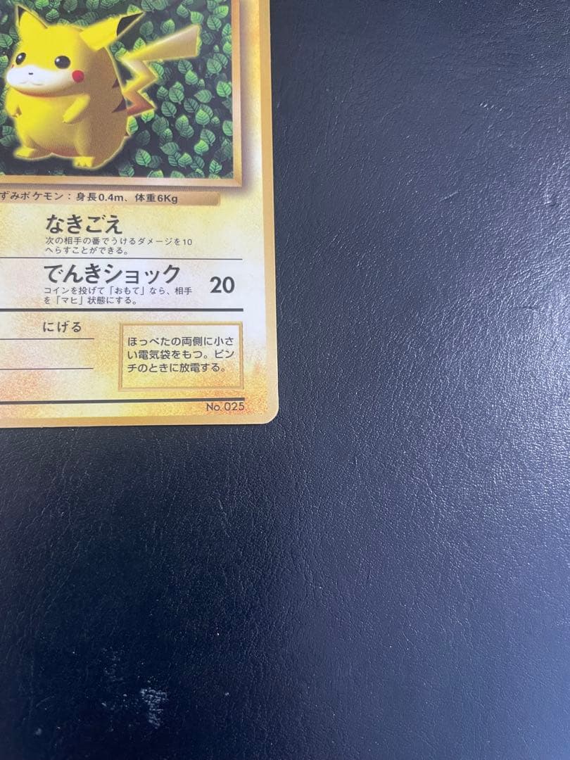 旧裏 ピカチュウ 「月刊コロコロコミック96年11月号」 おまけ　☆枠ズレ☆