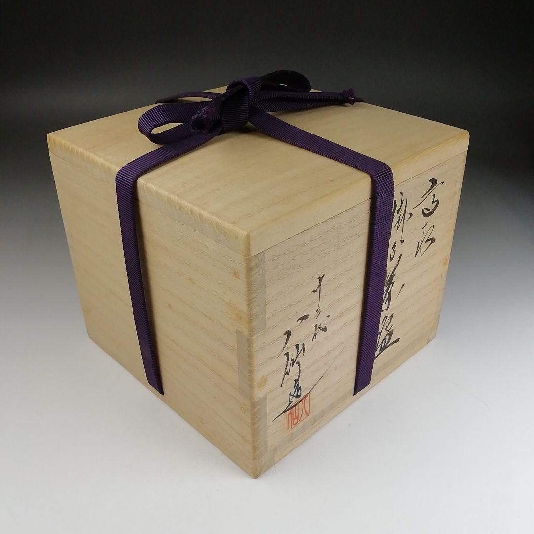 Ｔ９１３　茶碗　『高取　掛分茶碗』『十三代　高取八仙 造』　共箱　抹茶碗　茶道具