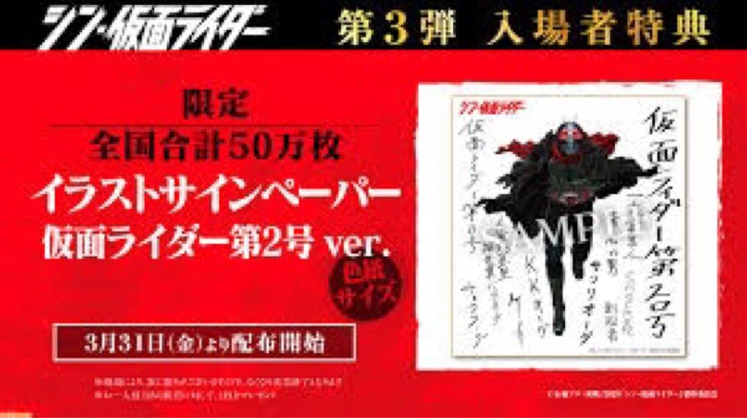 シン・仮面ライダー　入場特典　第一弾　サイン入り　コンプリートセット　オマケ多数