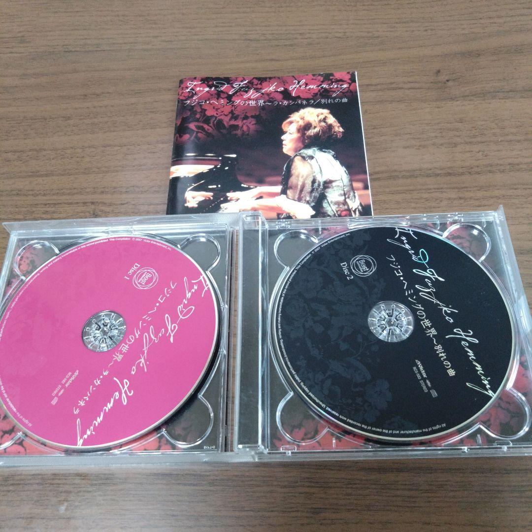 フジコ・ヘミングの世界 - ラ・カンパネラ / 別れの曲