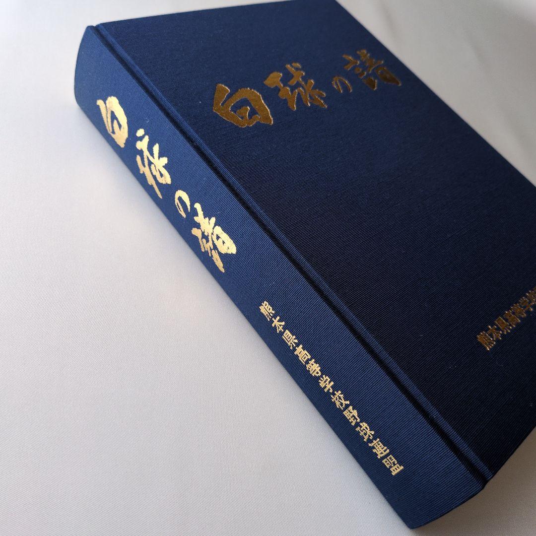 【古書】白球の譜 熊本県高等学校野球連盟