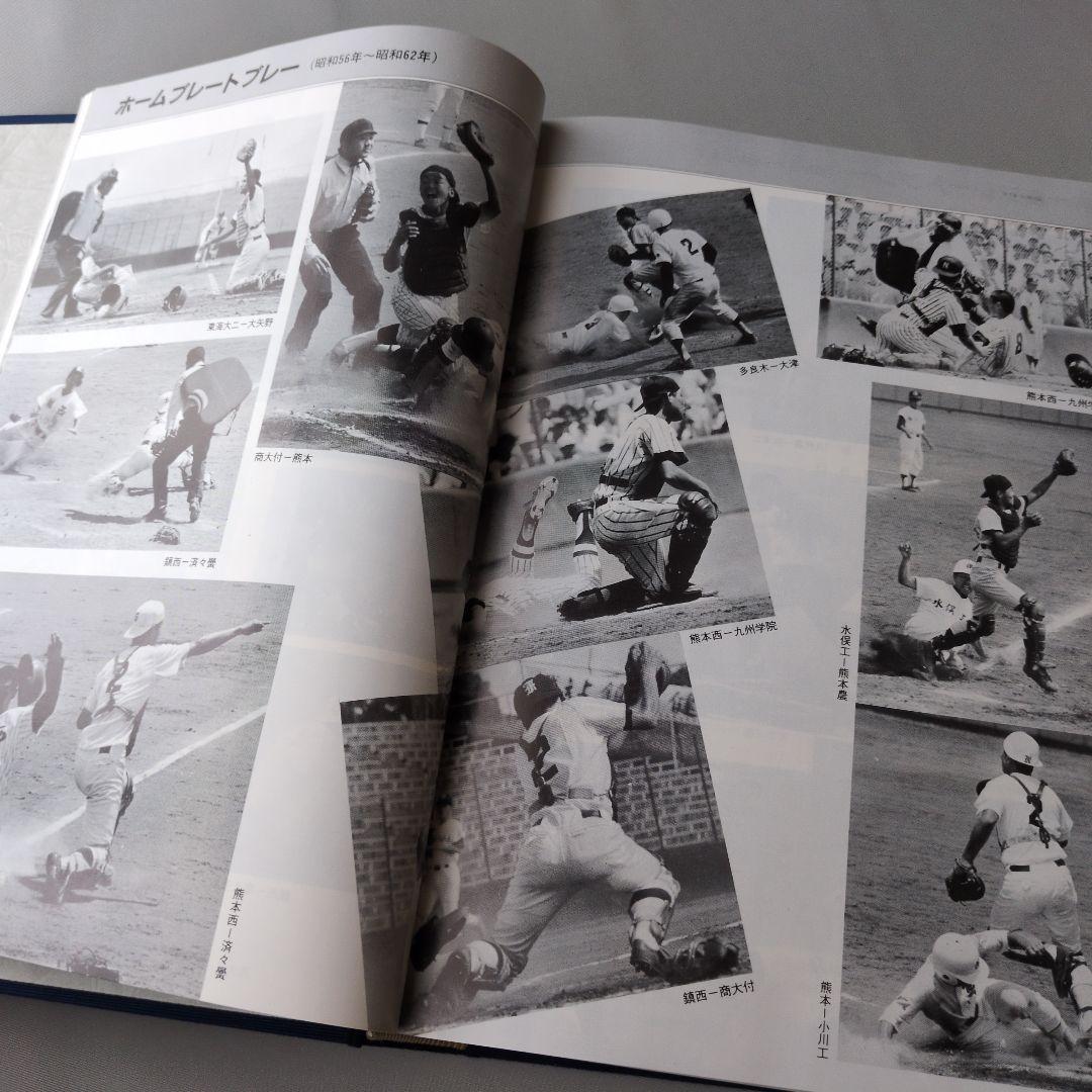 【古書】白球の譜 熊本県高等学校野球連盟