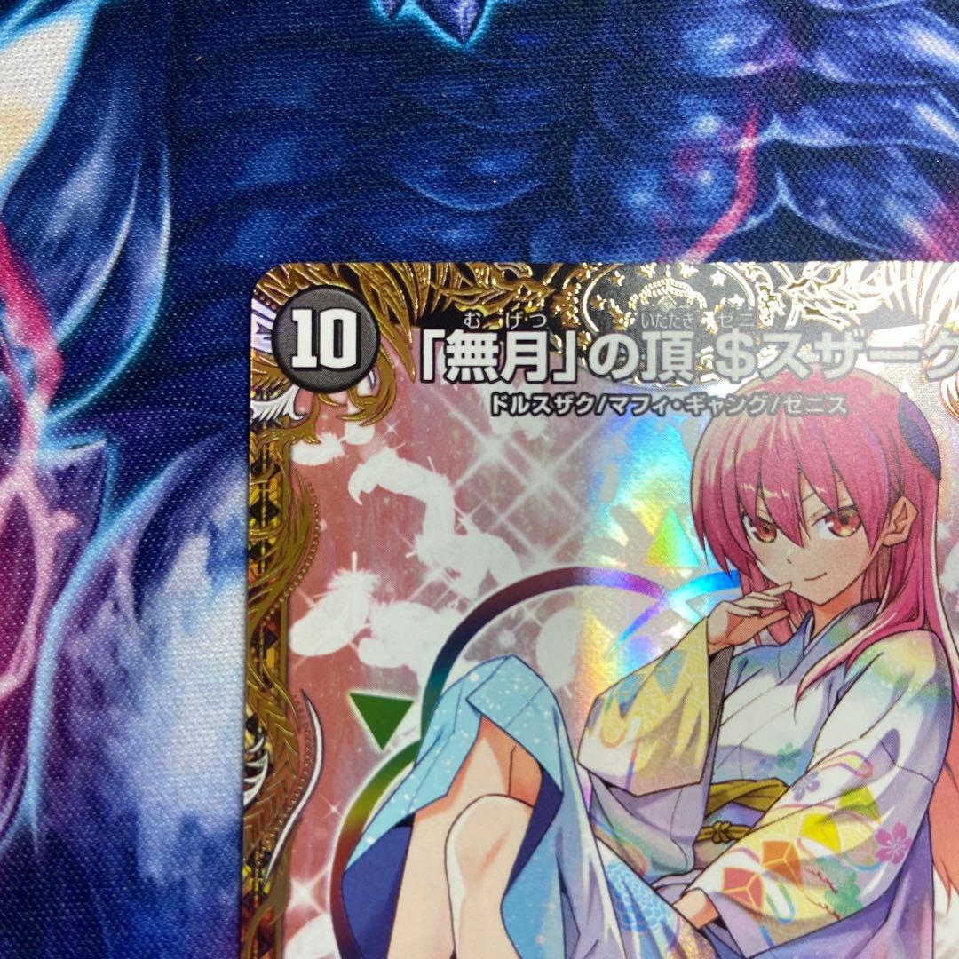 「無月」の頂＄スザーク＄　金トレジャー　1枚　デュエルマスターズ　ゼニスザーク