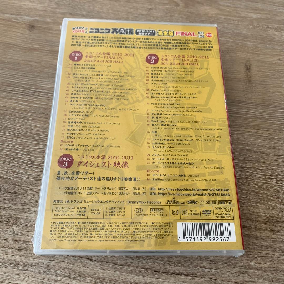 ニコニコ大会議2010-2011完全版~ありがとう100万人~ 凸凹+α:未使用