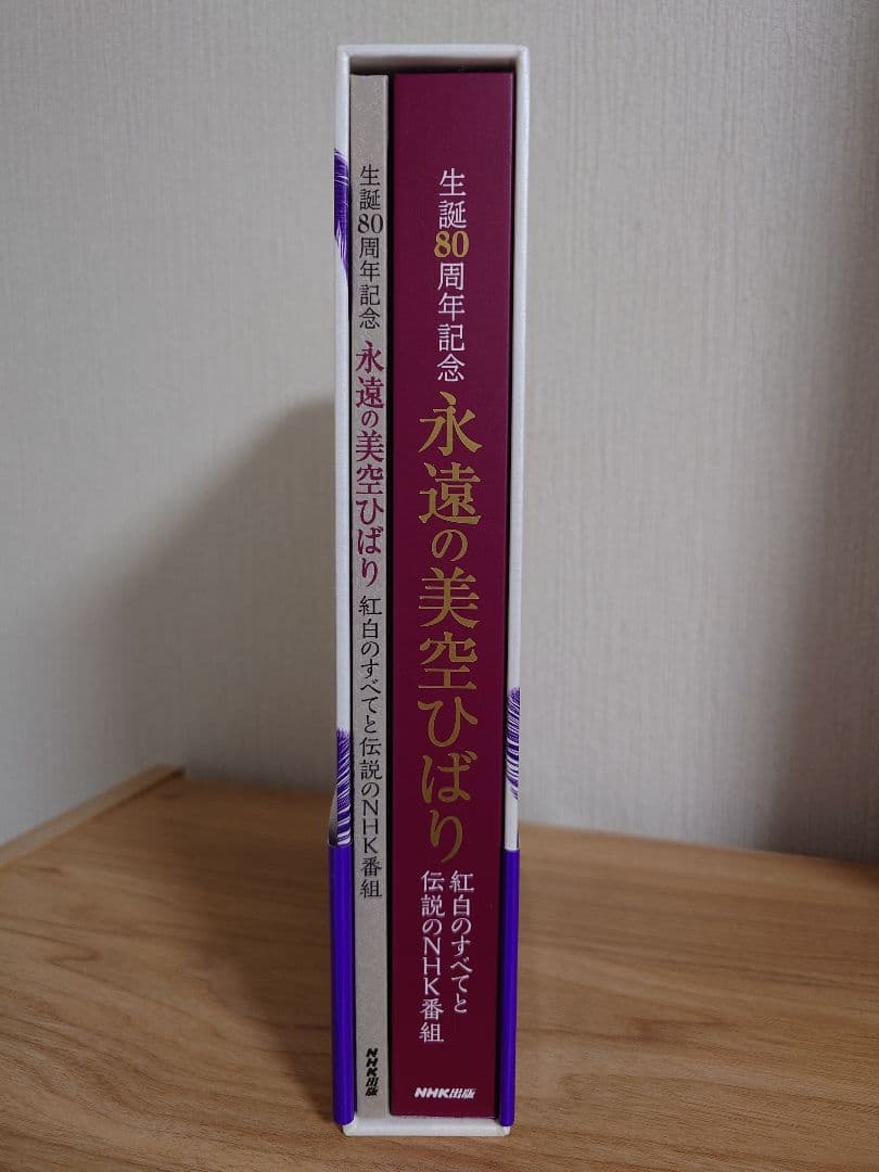 生誕80周年記念　永久保存版　永遠の美空ひばり