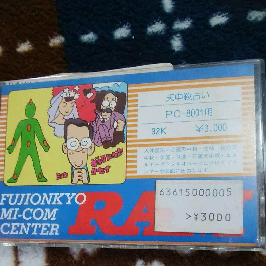 値下げしました！　PC-8001 カセット　ゲーム　マイコンゲームソフト