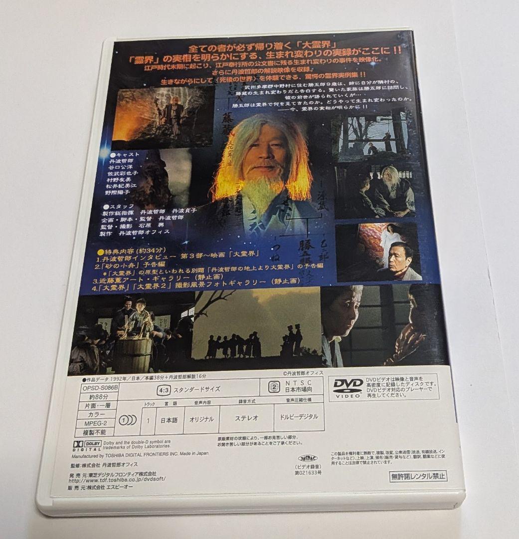 丹波哲郎の大霊界 霊界通信 DVD BOX レア