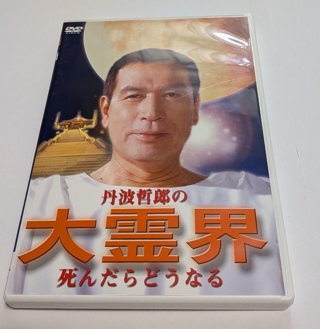 丹波哲郎の大霊界 霊界通信 DVD BOX レア