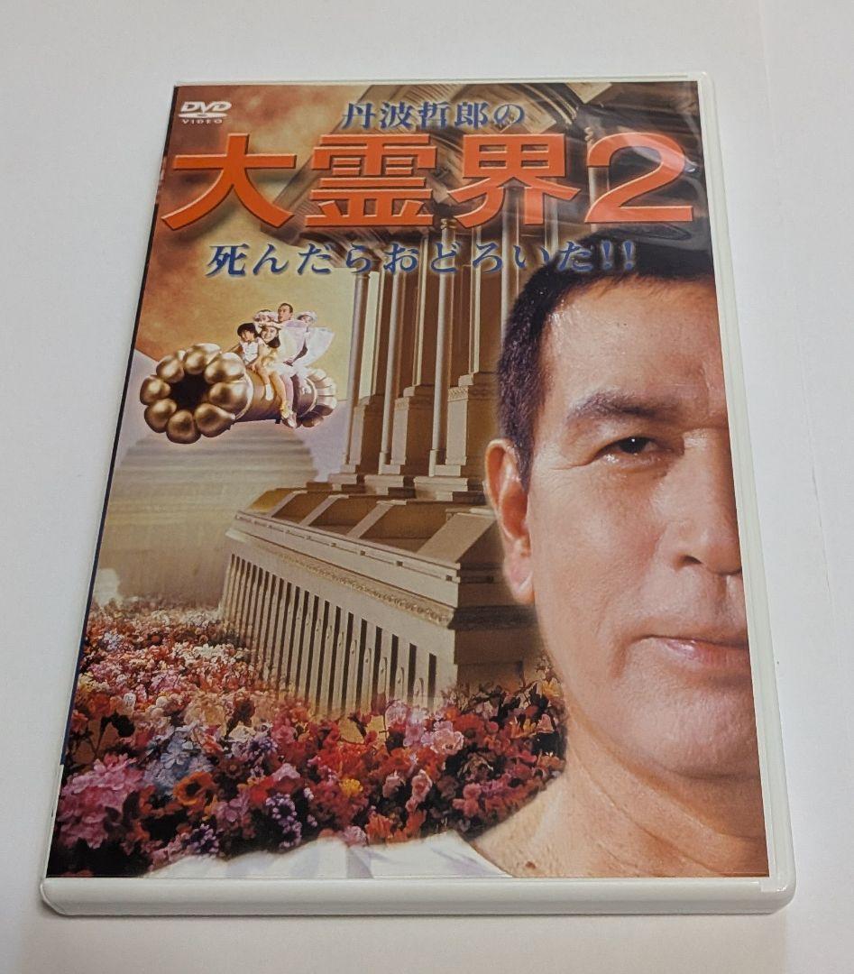 丹波哲郎の大霊界 霊界通信 DVD BOX レア