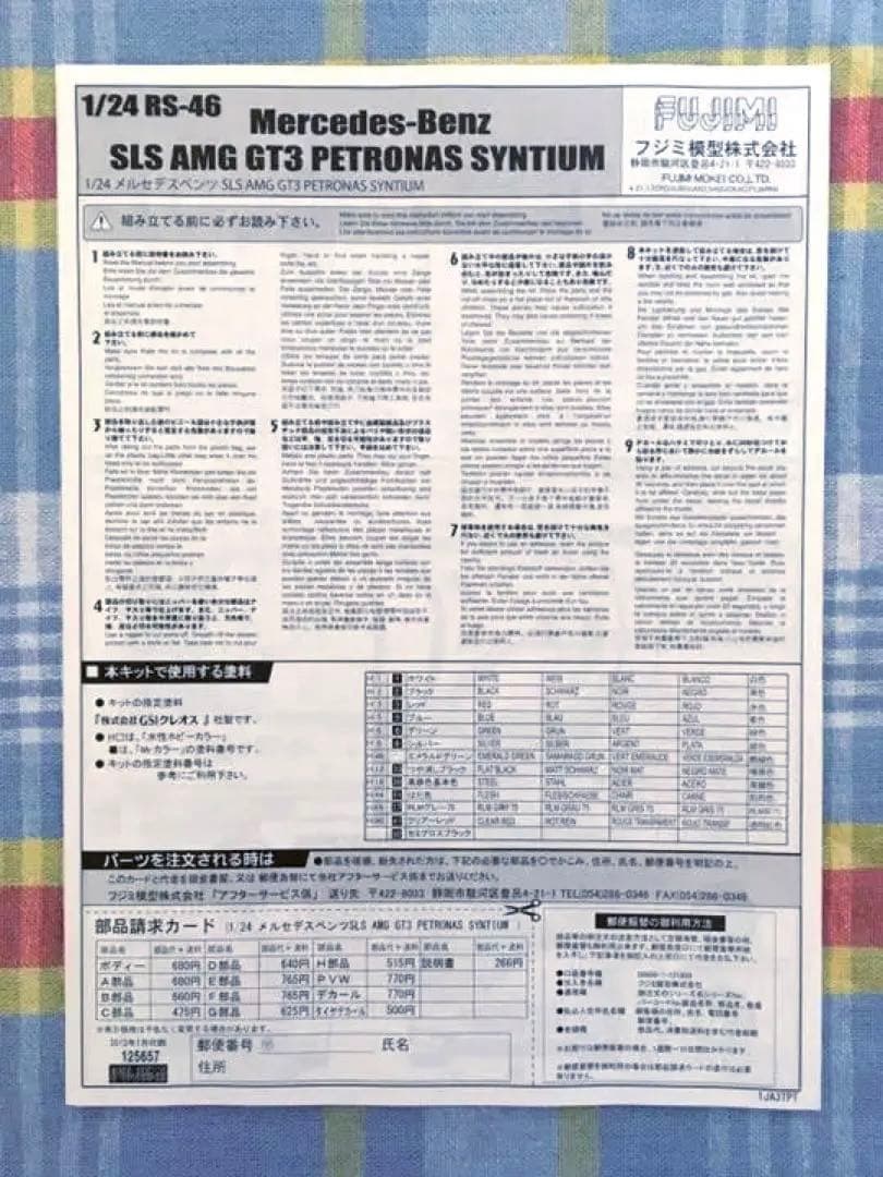 絶版 フジミ 1/24 ペトロナス AMG メルセデス SLS GT3