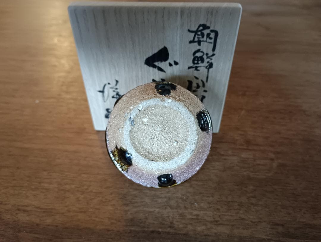 yngolf　浜本洋好作　朝鮮唐津　ぐい呑