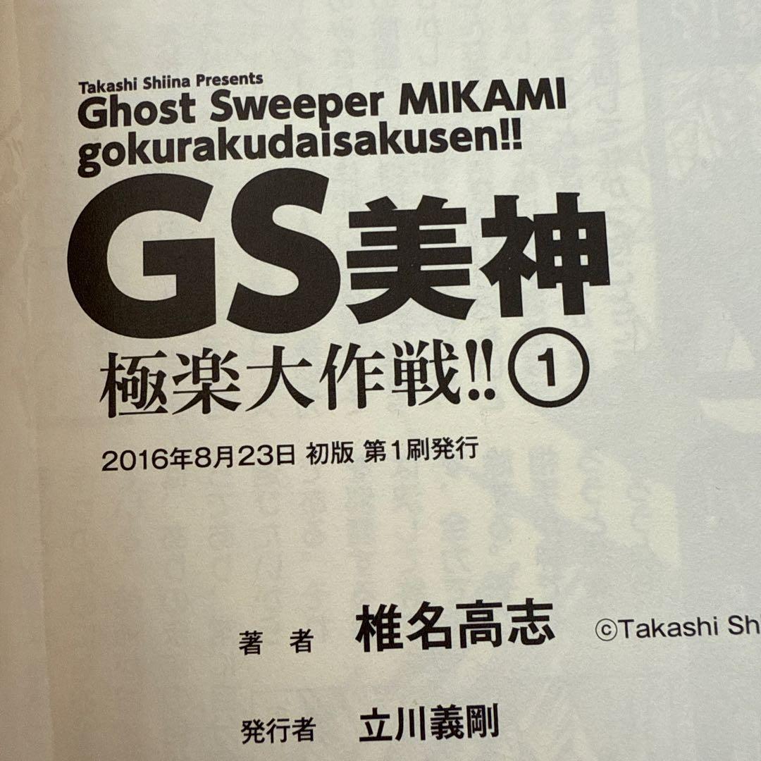 文庫版【全巻初版】GS美神 極楽大作戦！！全23巻セット 椎名高志