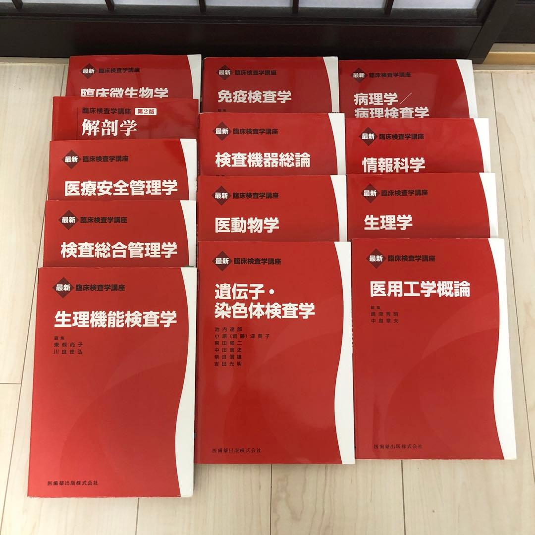 臨床検査学 書籍セット　赤本