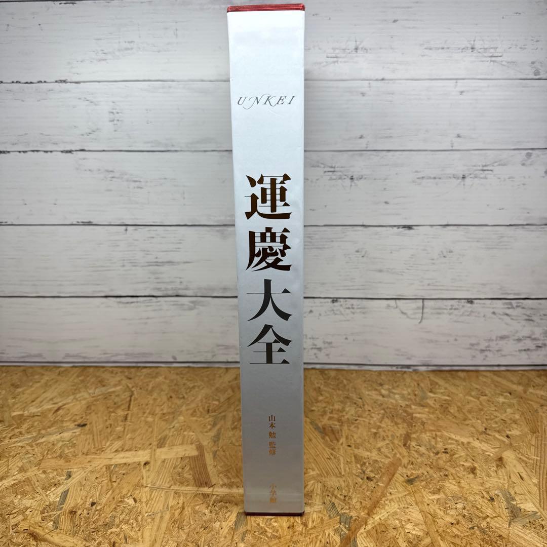 運慶大全　山本 勉 監修