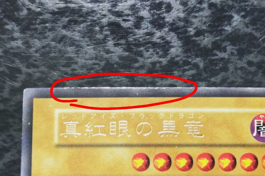 遊戯王　真紅眼の黒竜　初期ウルトラレア　良品