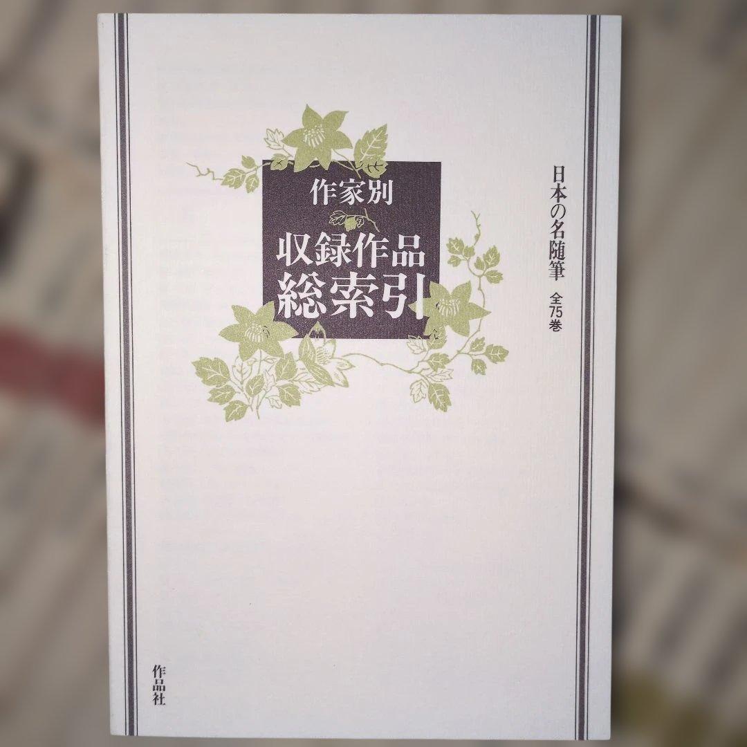 日本の名随筆　全75巻　作家別収録作品総索引付き　作品者