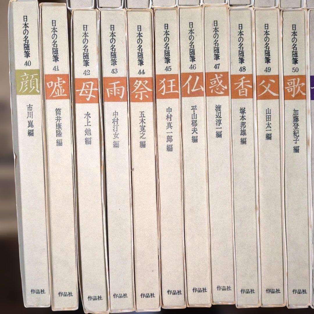 日本の名随筆　全75巻　作家別収録作品総索引付き　作品者