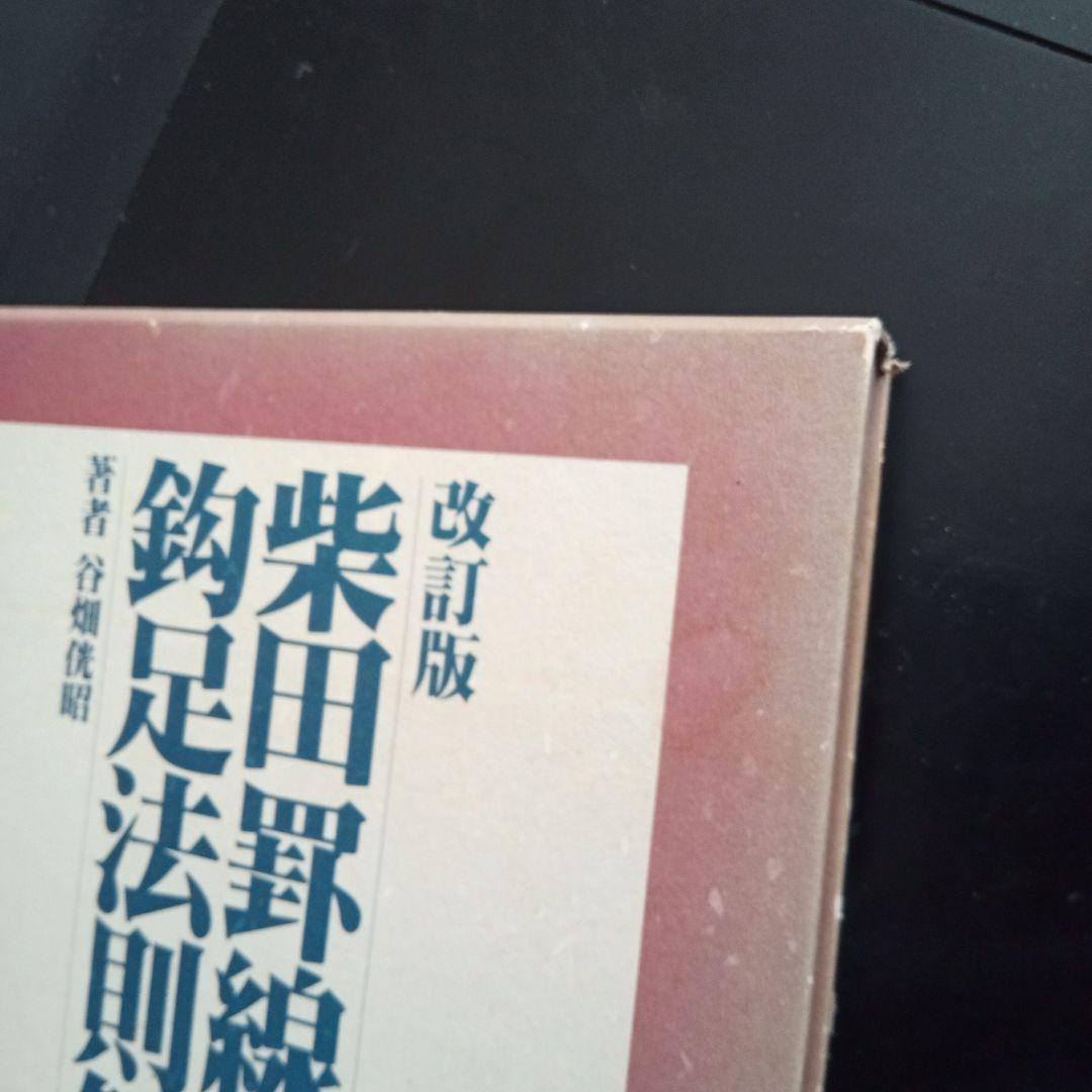 改訂版 天底と転換罰線型 網羅大辞典 と 柴田罫線鈎足法則解説書