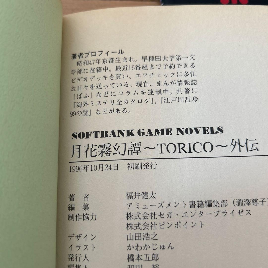 月花霧幻譚 TORICO 外伝、オフィシャルガイド