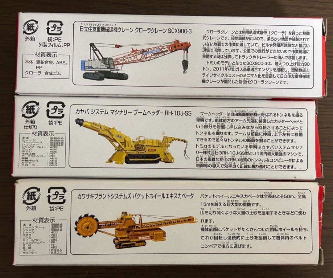 ロングトミカ 建設重機 3種セット
