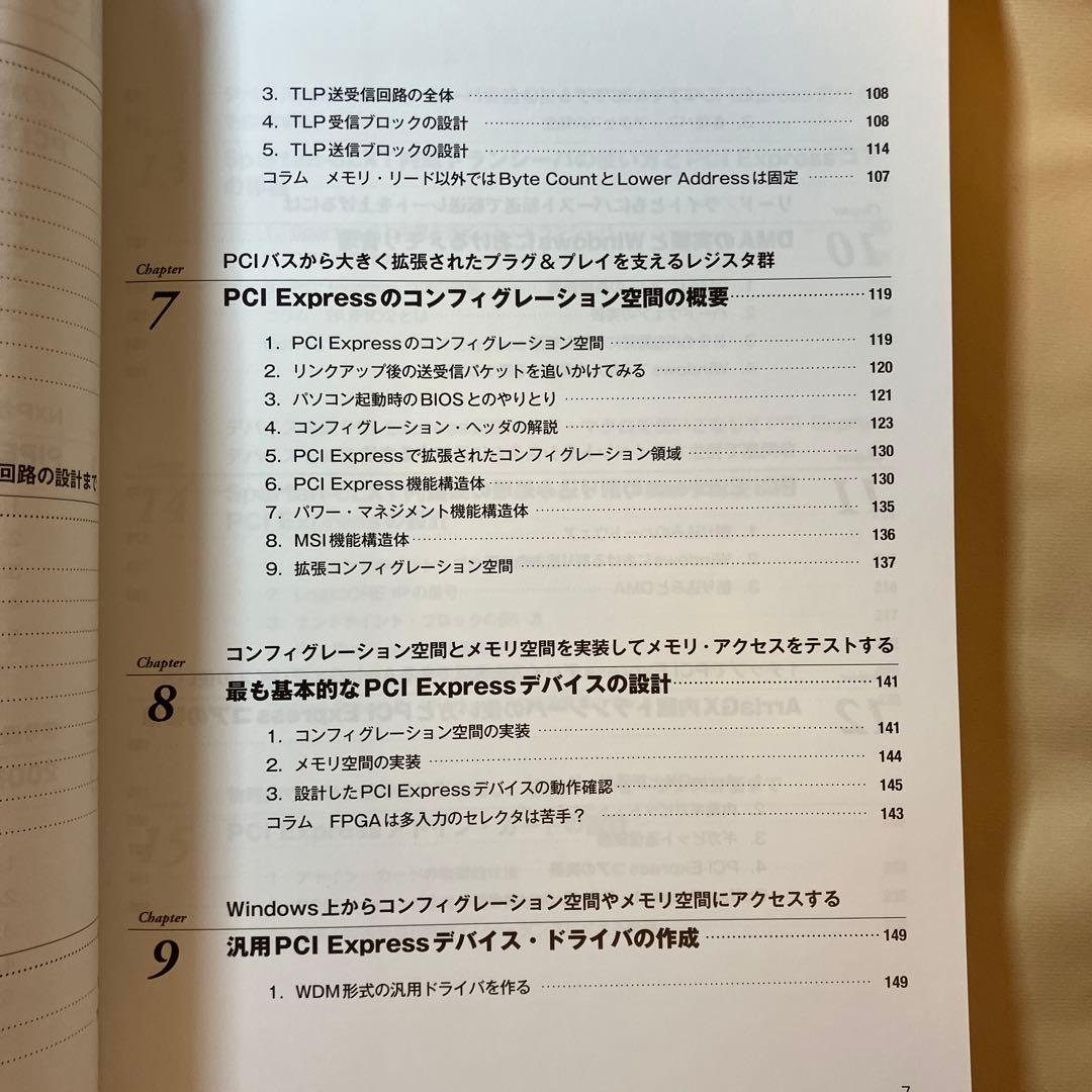 FPGAでゼロから作るPCI Express