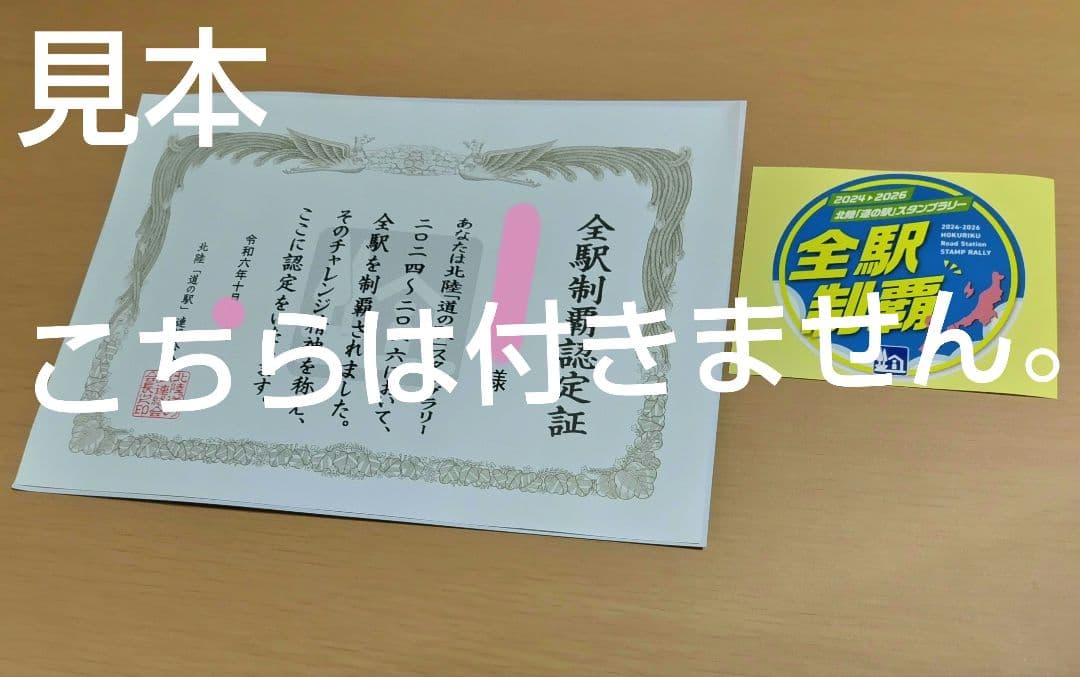 道の駅スタンプブック　北陸