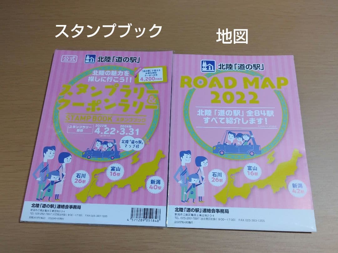 道の駅スタンプブック　北陸