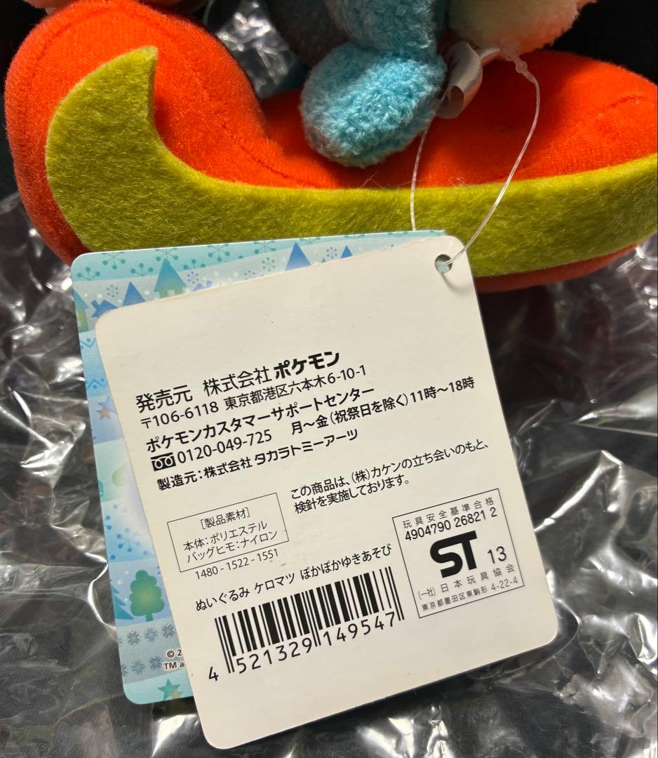 【タグ付き、レア】 ポケモンセンター ケロマツドール ぬいぐるみ ぽかぽか雪遊び