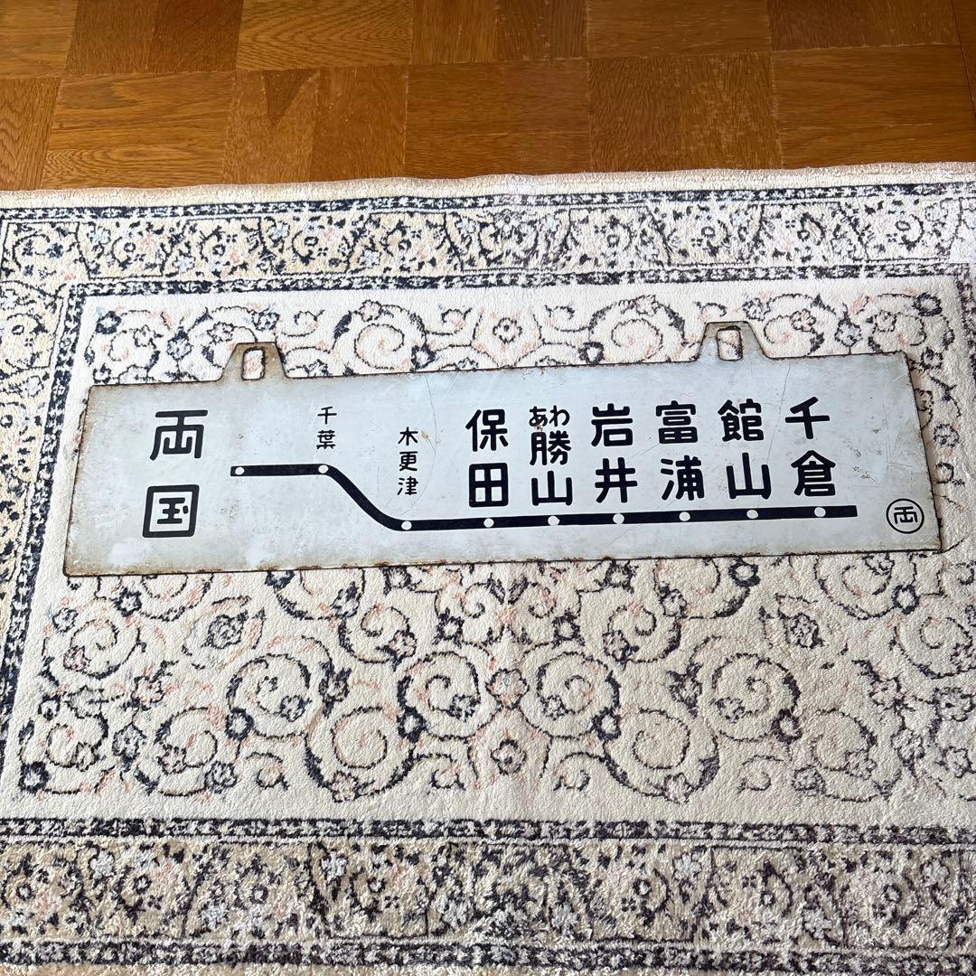 【6/22AM10時までの出品】両国↔️館山吊り下げ式行き先板