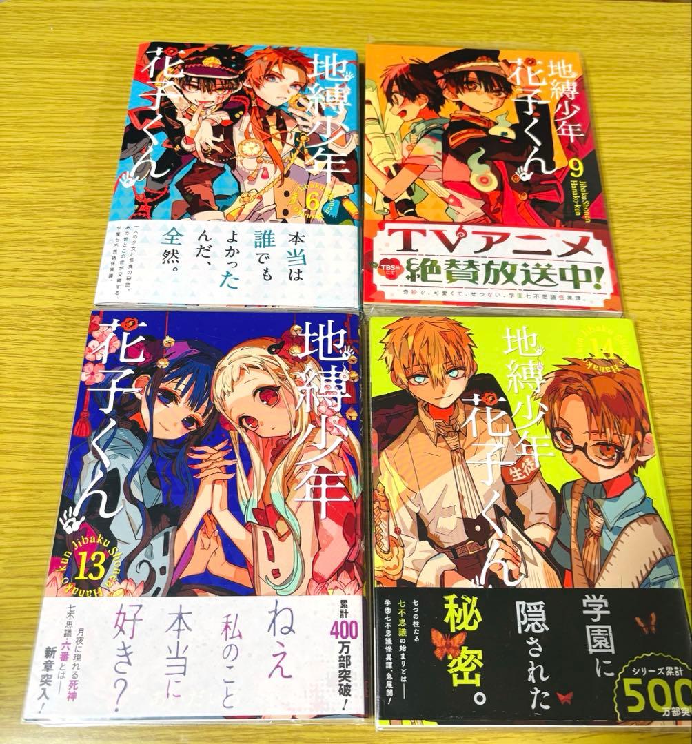 つな　地縛少年花子くん　全14巻＋特典セット　特典付き　帯付き