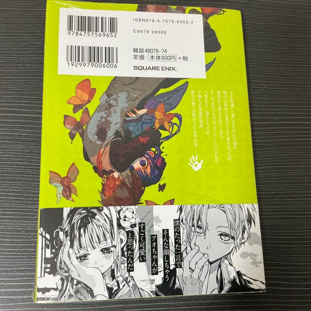 【未開封】地縛少年花子くん 14巻 三省堂 特典 イラストペーパー 非売品