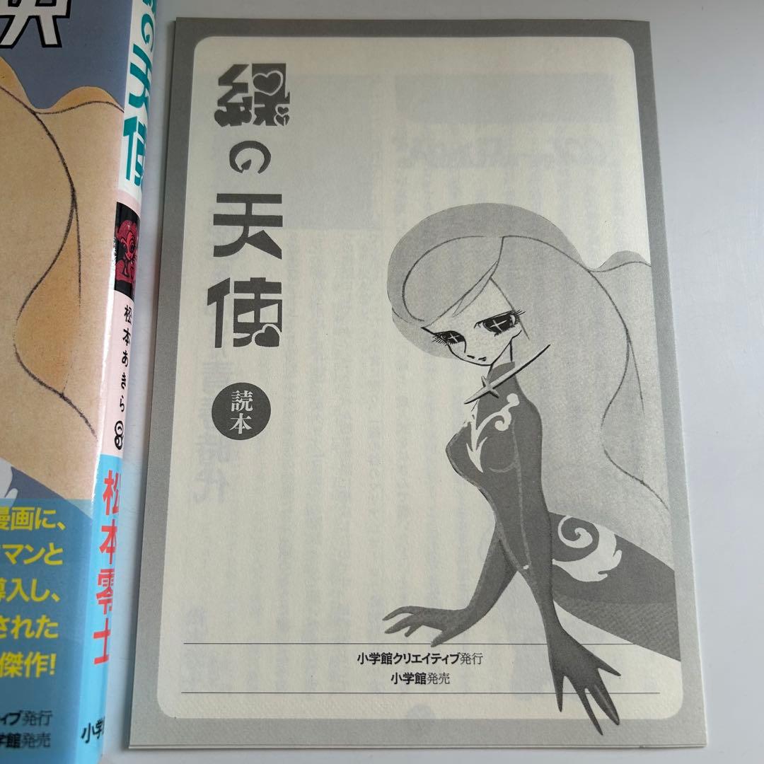 【小冊子付き! 復刻版初版】 緑の天使 松本あきら / 松本零士