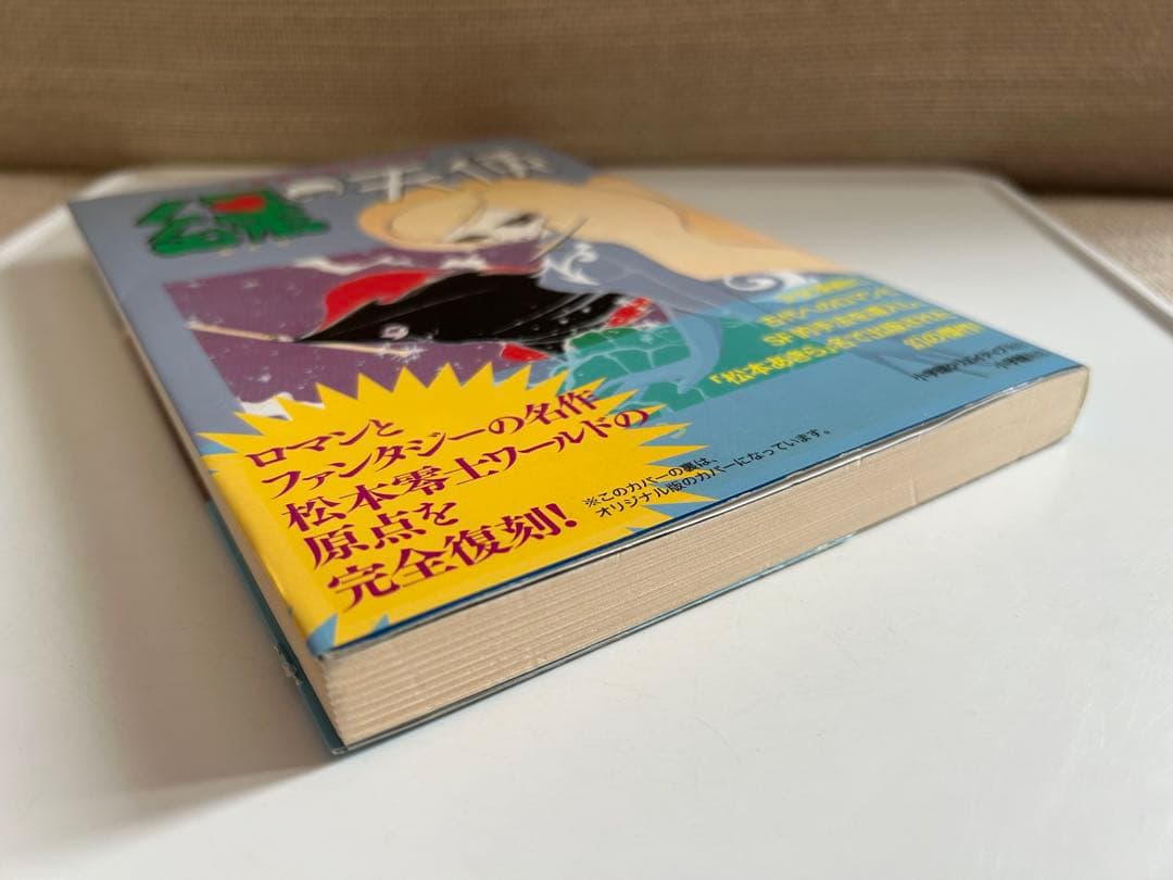 【小冊子付き! 復刻版初版】 緑の天使 松本あきら / 松本零士