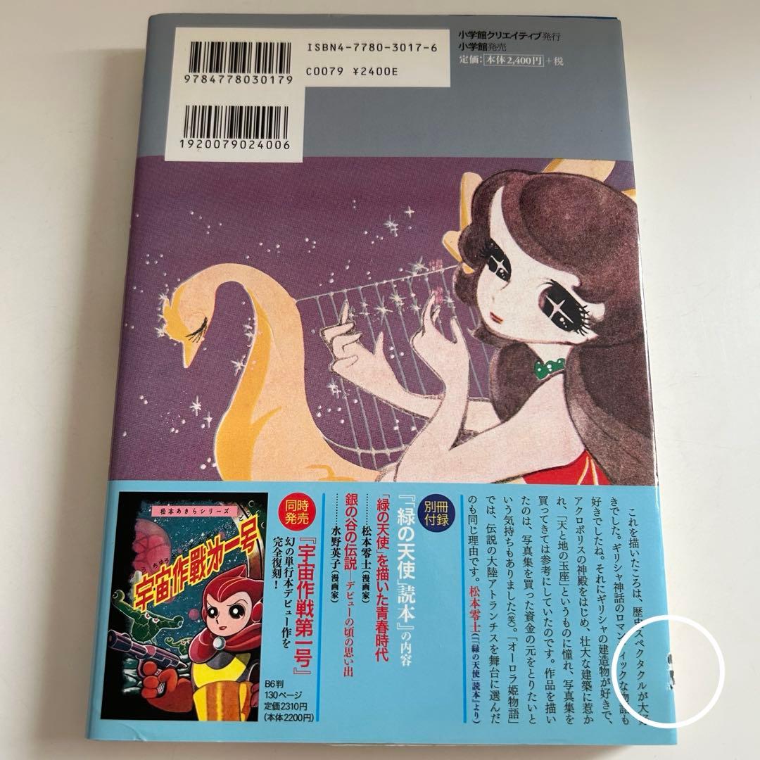 【小冊子付き! 復刻版初版】 緑の天使 松本あきら / 松本零士