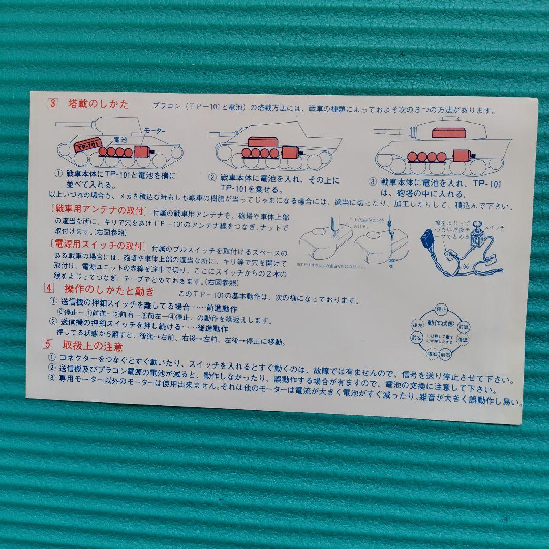 新品未使用 ヒノデ ラジコン戦車用 プラコン C-101