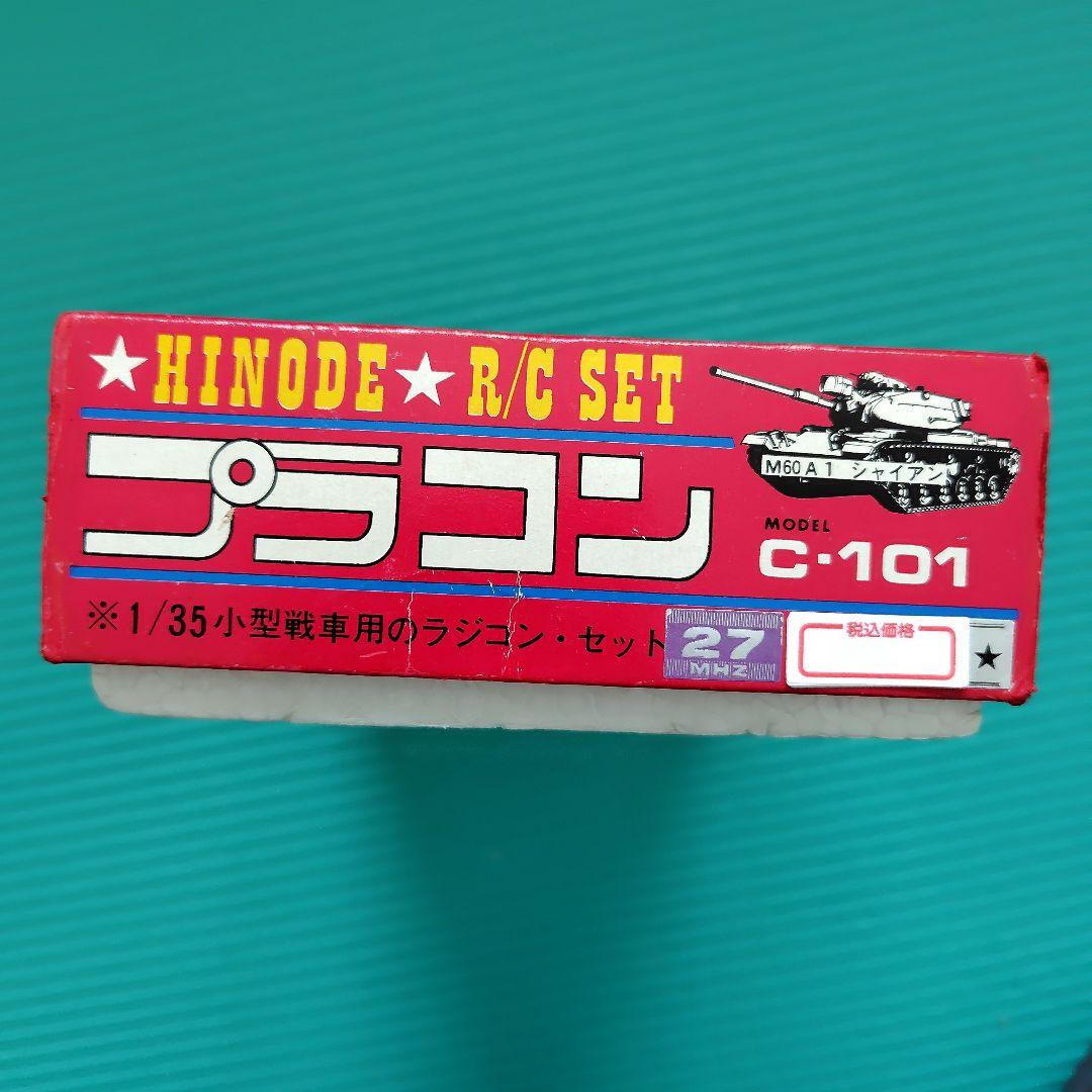 新品未使用 ヒノデ ラジコン戦車用 プラコン C-101