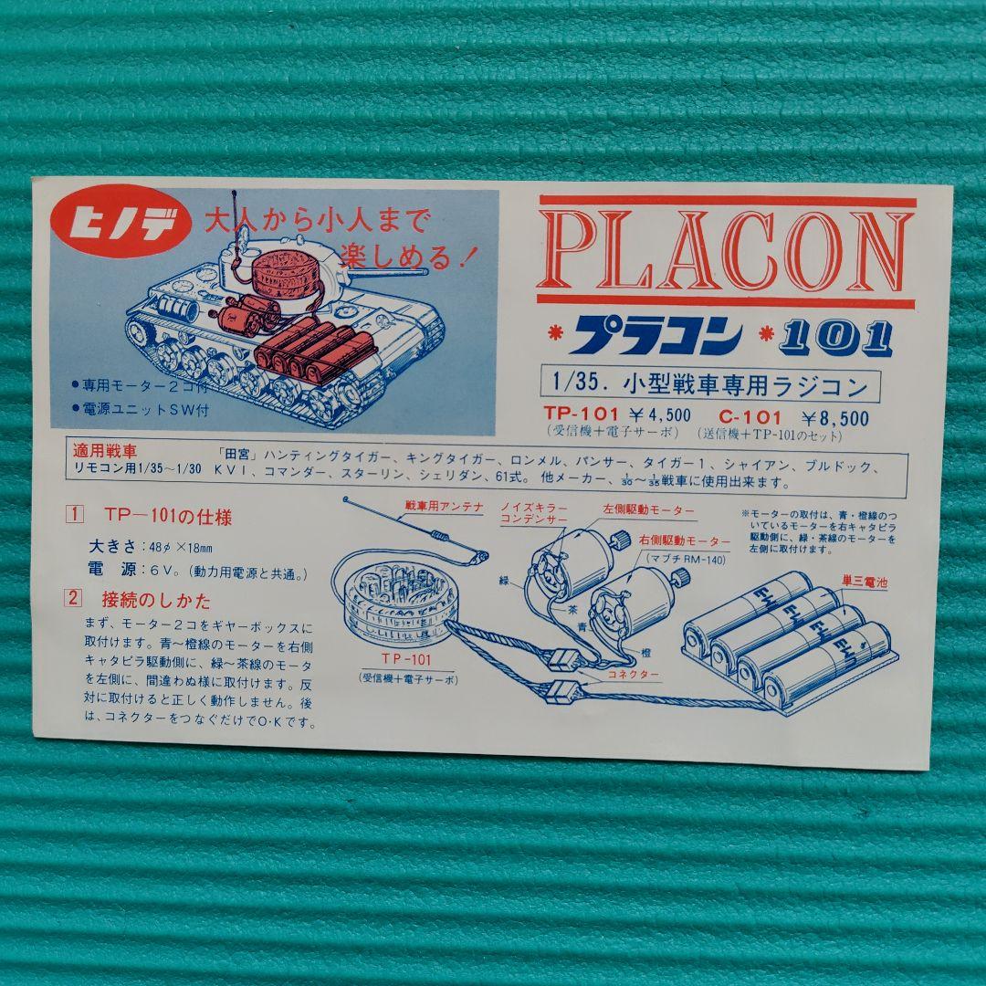 新品未使用 ヒノデ ラジコン戦車用 プラコン C-101