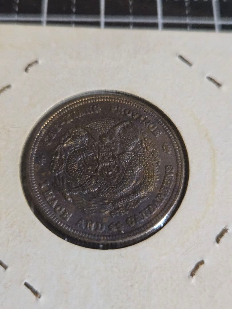 光緒元宝 光緒元寶 浙江省 一銭四分四厘 トーン品 銀貨 中国古銭