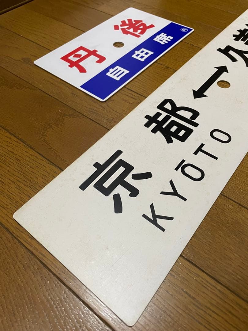 鉄道サボ 表/丹後 自由席)京都↔︎久美浜 裏/丹後 指定席) 久美浜↔︎京都