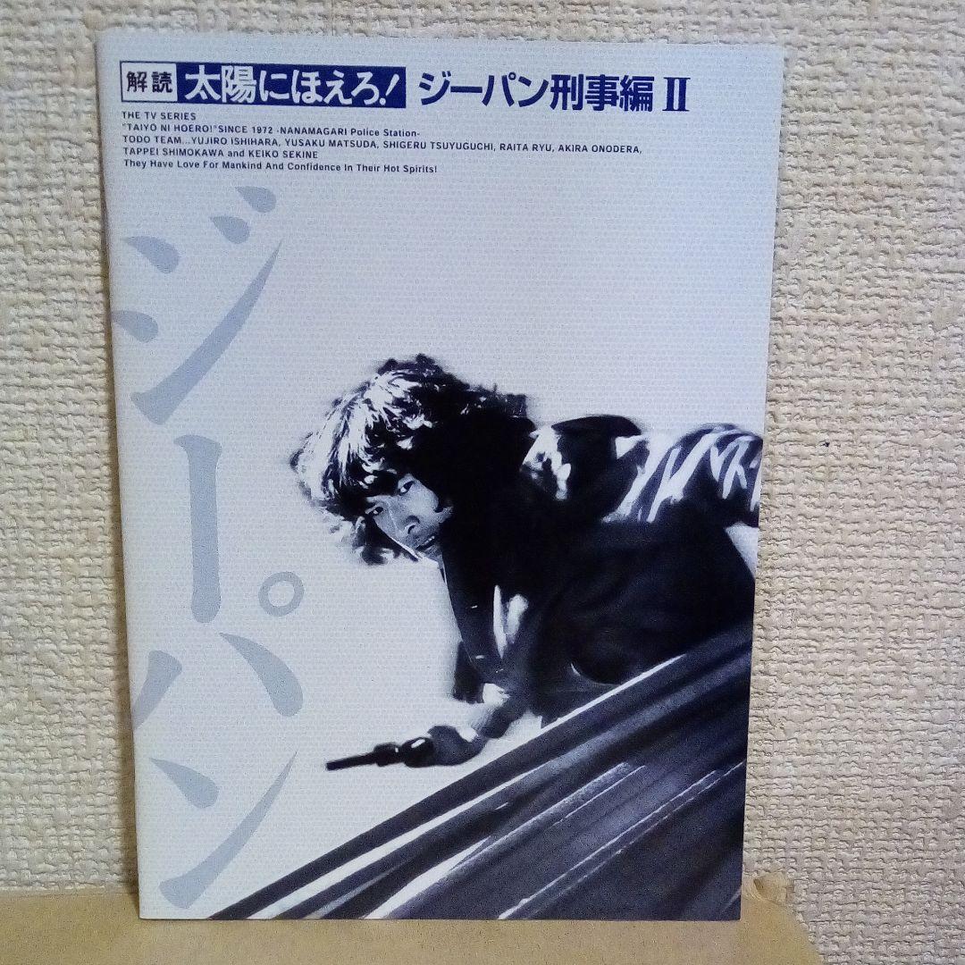 太陽にほえろ!ジーパン刑事編DVD-BOX