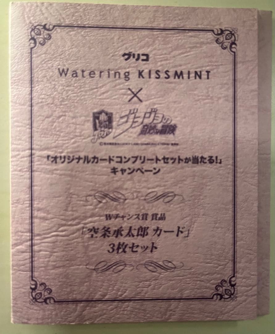 【非売品】ジョジョの奇妙な冒険 カード3枚セット　ウォータリングキスミント