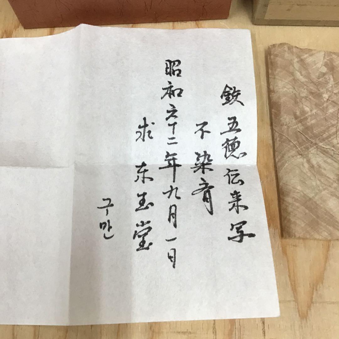 茶道具 蓋置 舶来写五徳蓋置 不染斉書付 No233F