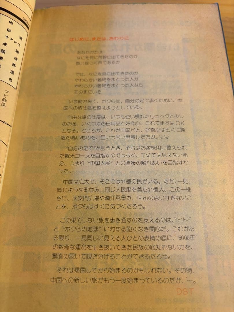 希少　地球の歩き方 中国 自由旅行　1986〜1987年版