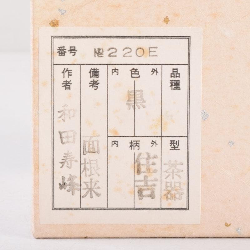 山中漆器　加賀蒔絵師　和田寿峰作　面根来　住吉蒔絵　茶器　共箱　V　8550