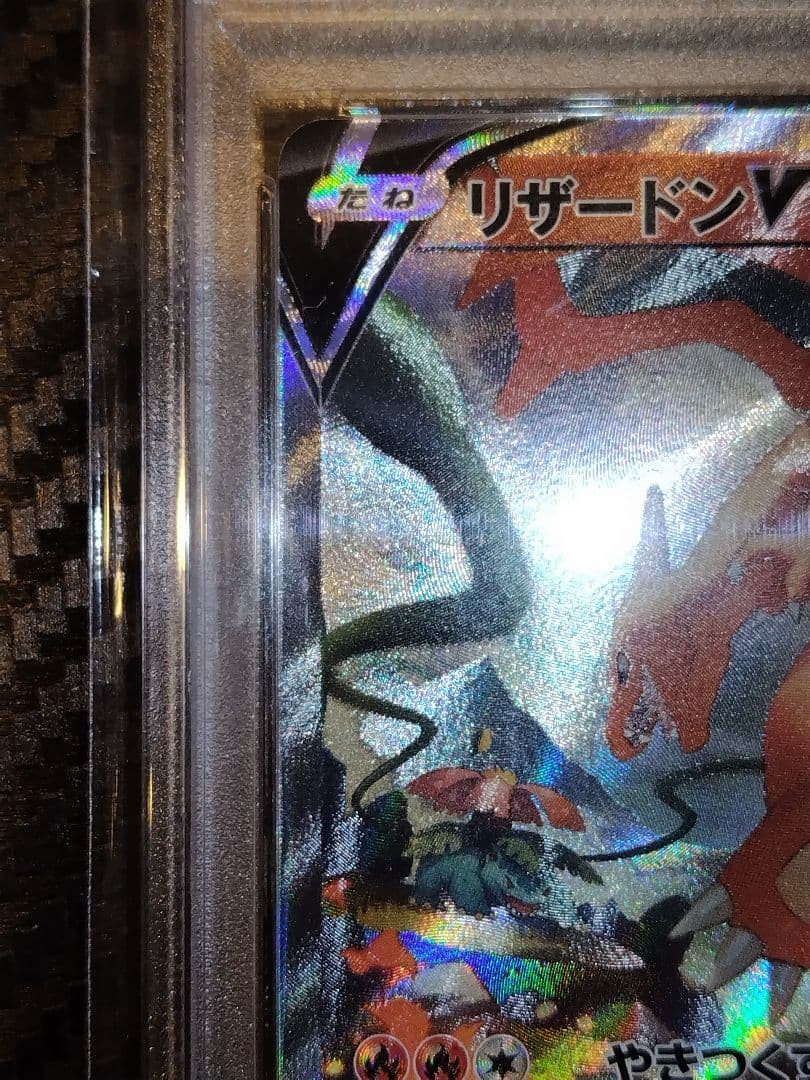 ナ*ヤ様 ポケモンカード リザードンV SR #103 PSA10