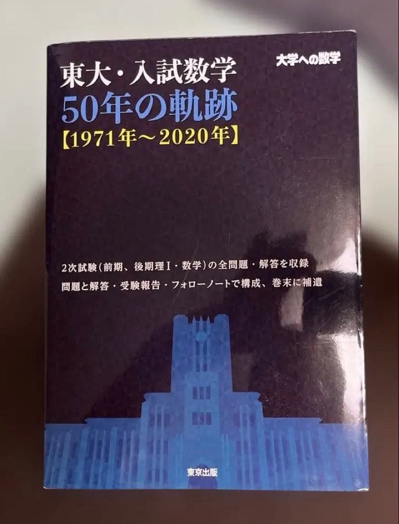 【希少、激レア】東大・入試数学 50年の軌跡〈1971年〜2020年〉東京出版