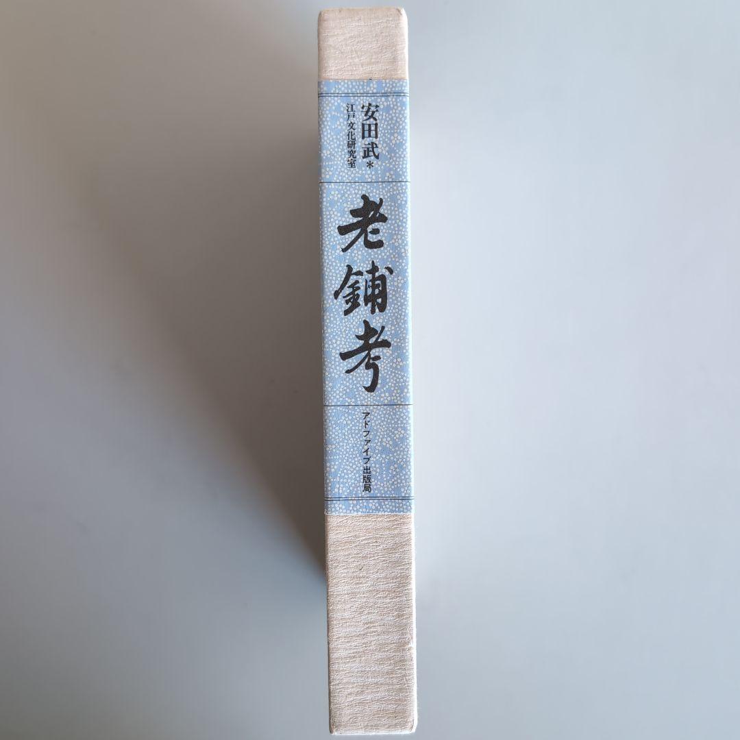 【老舗考】安田武　著