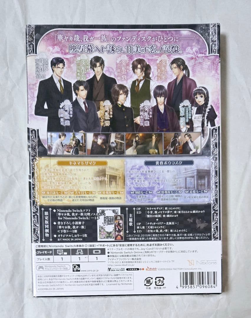 【新品未開封】 華ヤカ哉、我ガ一族 幻燈ノスタルジィ 限定版 Switch