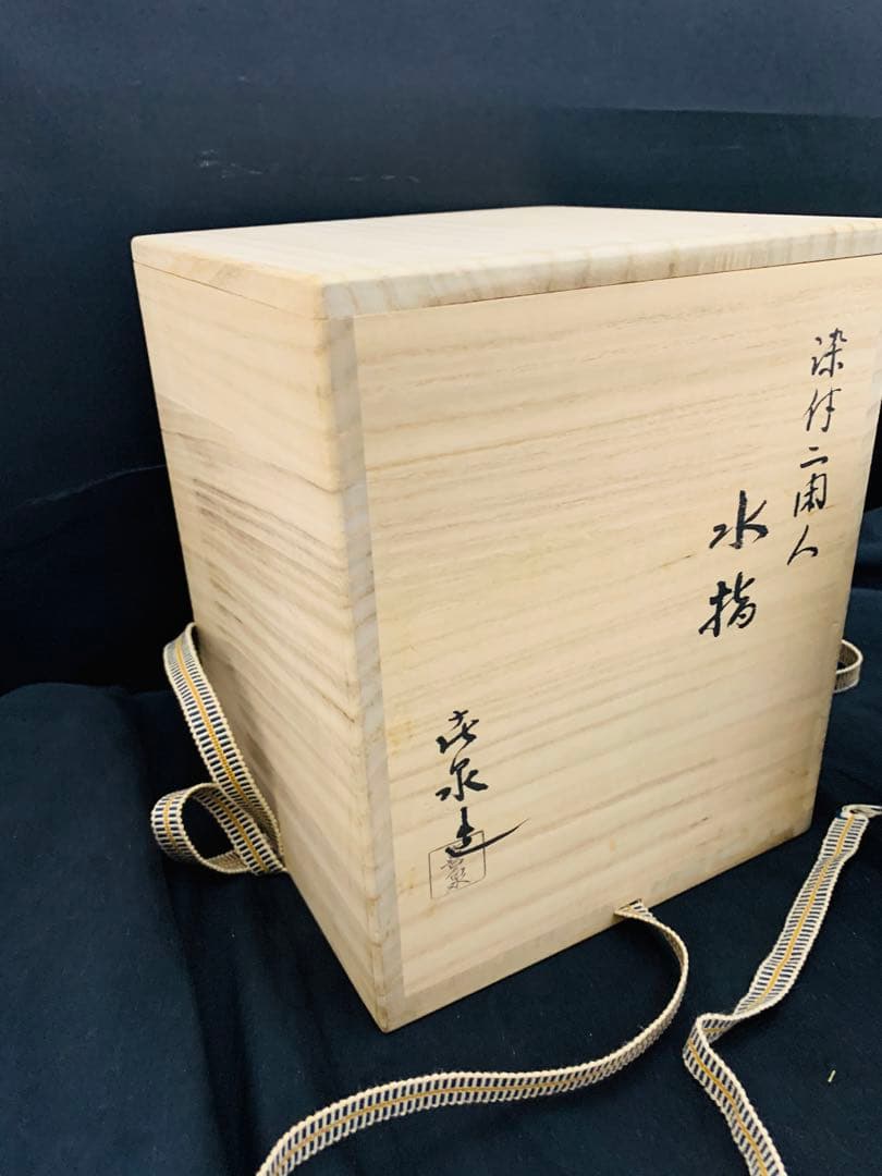 桃山窯　橋本喜泉　染付二宋神　唐子　水指　茶道具　栞黄布共箱付き